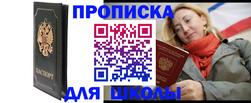 временная регистрация для школы в Каменке